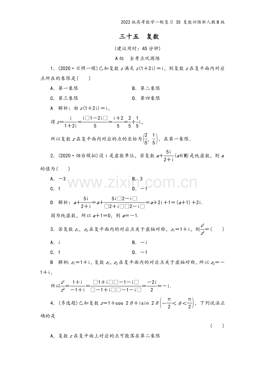 2022版高考数学一轮复习-35-复数训练新人教B版.doc_第2页