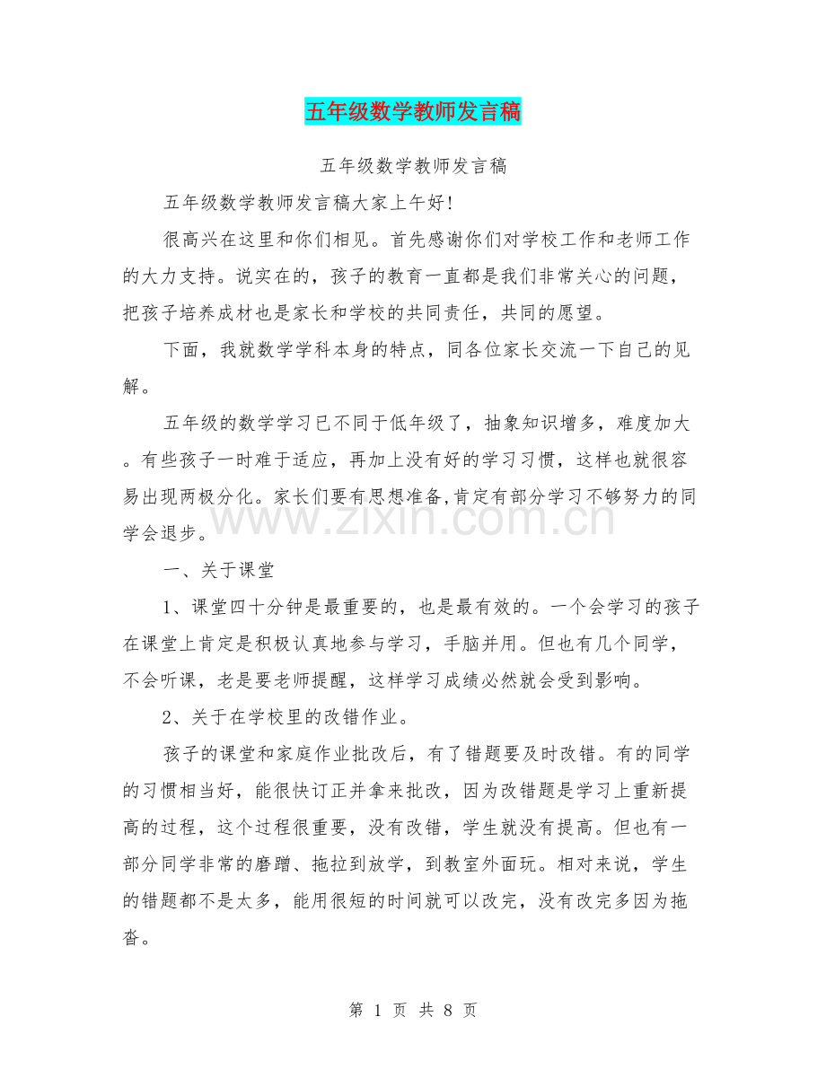五年级数学教师发言稿.doc_第1页