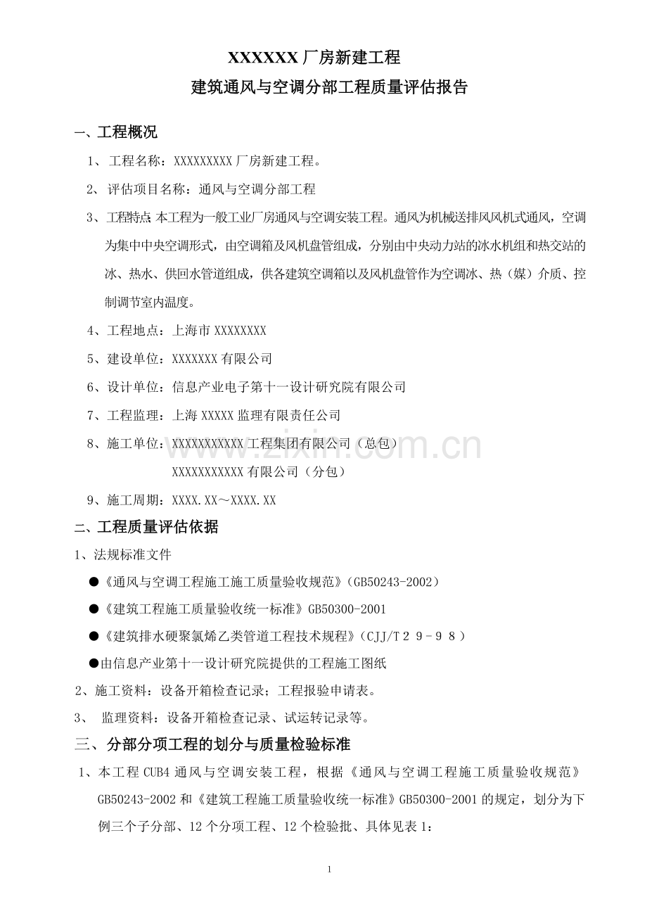 监理通风与空调质量评估报告.doc_第2页