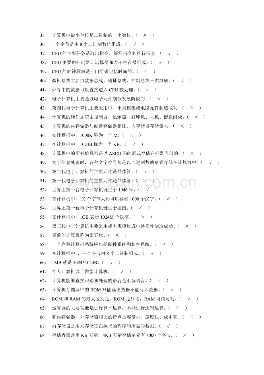 事业单位考试计算机判断题(1).doc_第2页