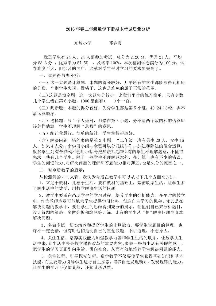 人教版二年级数学上册期末考试质量分析.doc_第1页