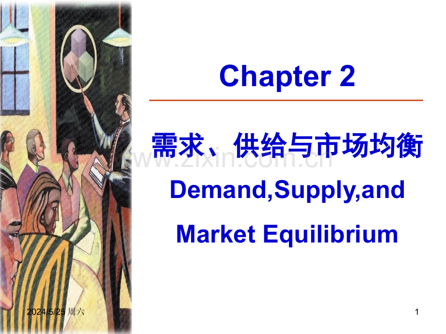 ——需求供给与市场均衡解析.ppt_第1页