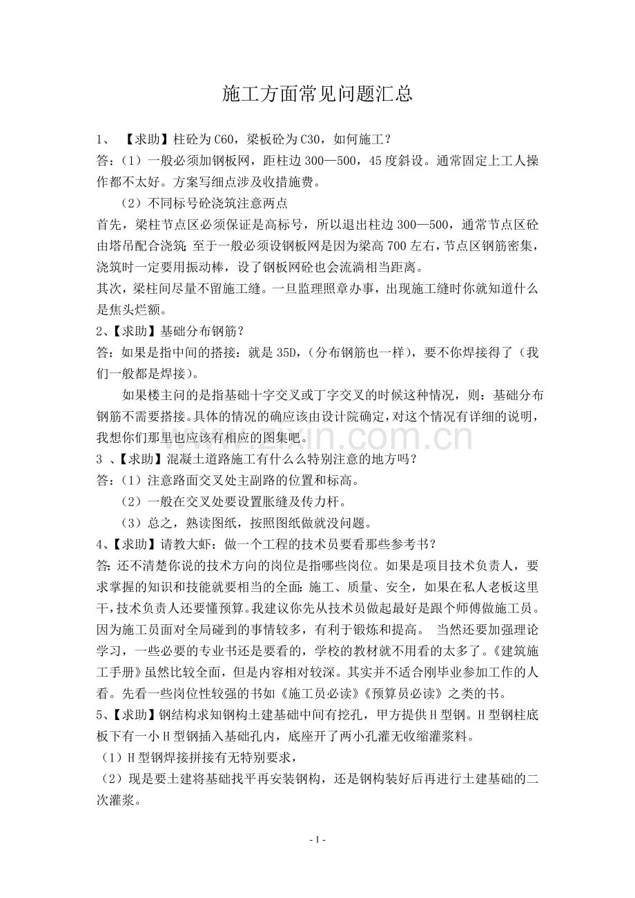 施工方面常见问题汇总.doc_第1页