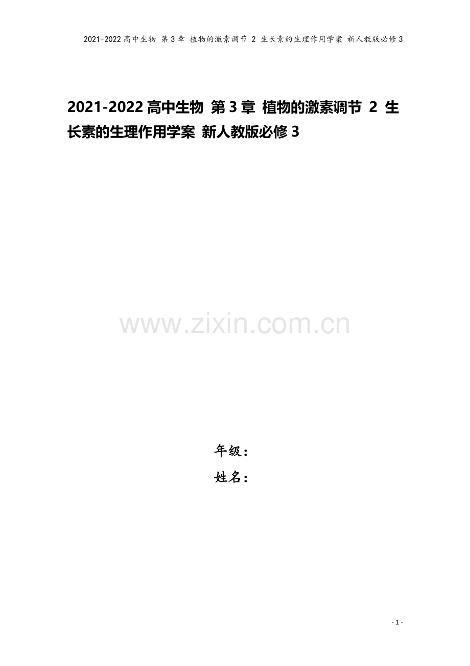 2021-2022高中生物-第3章-植物的激素调节-2-生长素的生理作用学案-新人教版必修3.doc_第1页