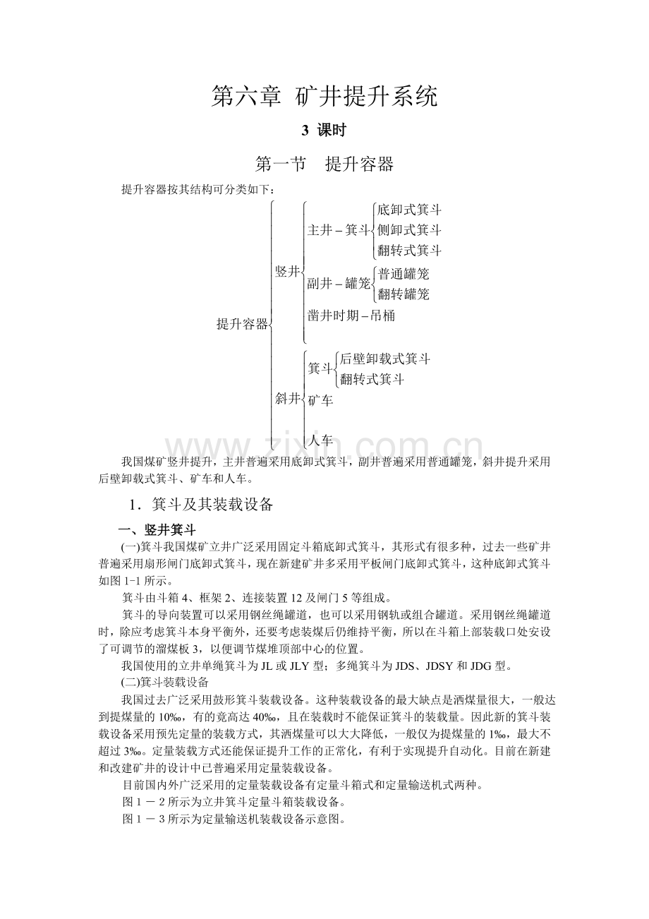 第六章矿井提升系统.doc_第1页