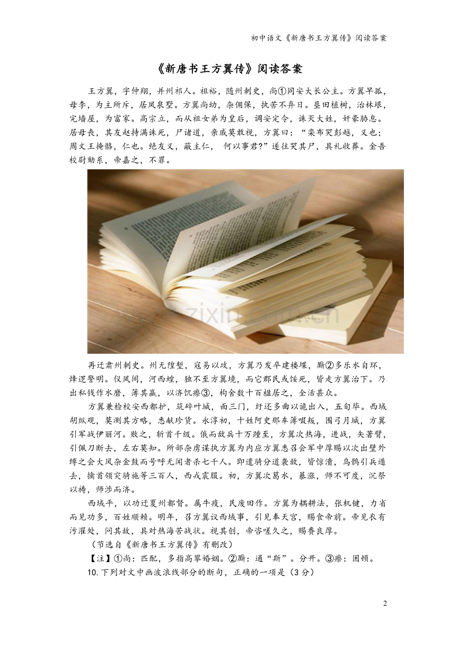 初中语文《新唐书王方翼传》阅读答案.doc_第2页