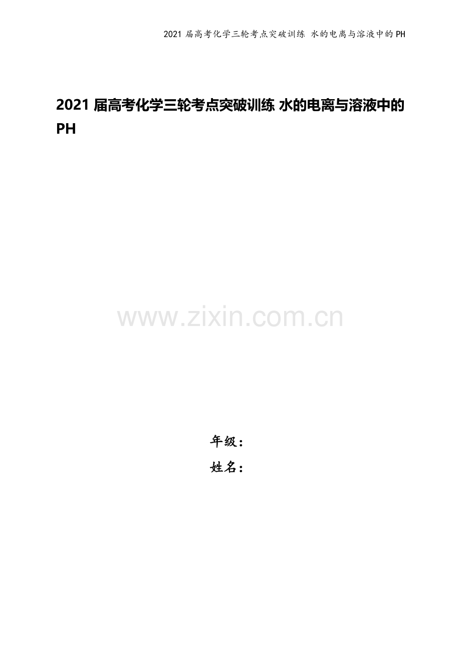 2021届高考化学三轮考点突破训练-水的电离与溶液中的PH.docx_第1页