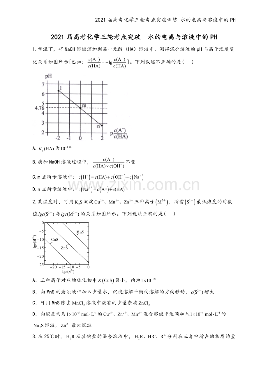 2021届高考化学三轮考点突破训练-水的电离与溶液中的PH.docx_第2页