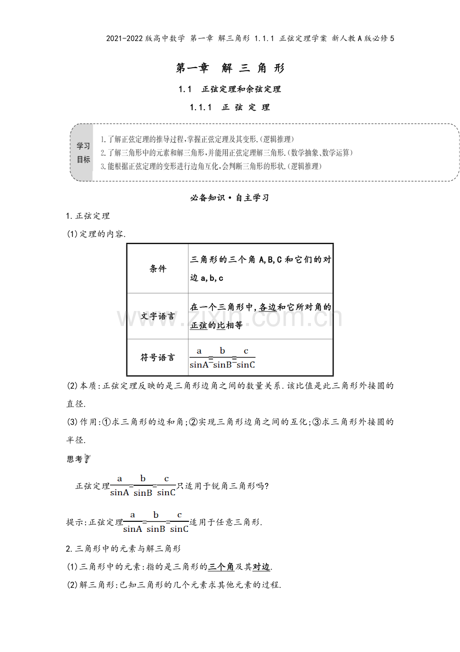 2021-2022版高中数学-第一章-解三角形-1.1.1-正弦定理学案-新人教A版必修5.doc_第2页
