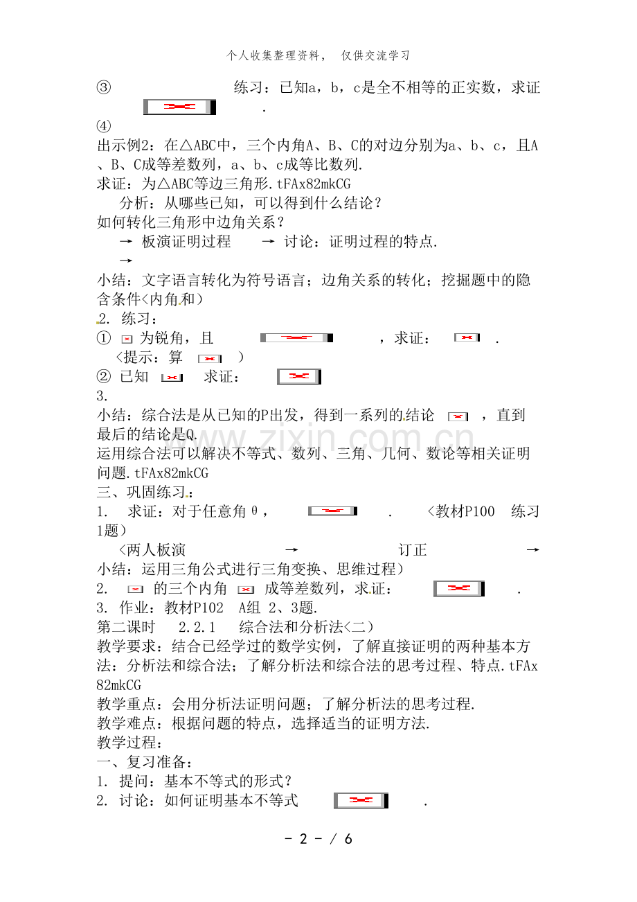 数学：2..2..1《综合法和分析法》教案(新人教A版选修2-2).doc_第2页