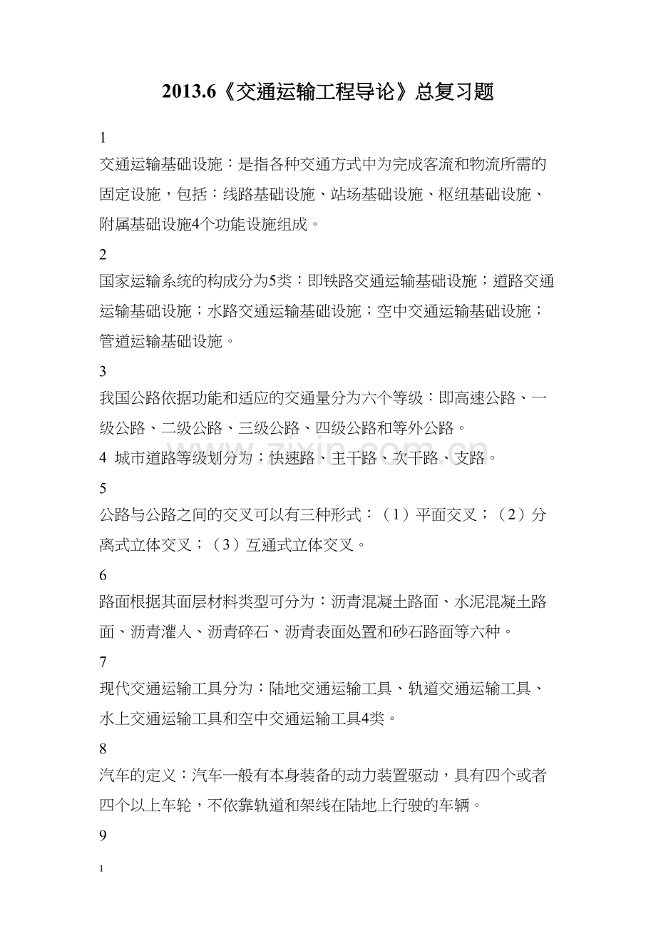 年交通运输工程导论总复习题资料.docx_第1页