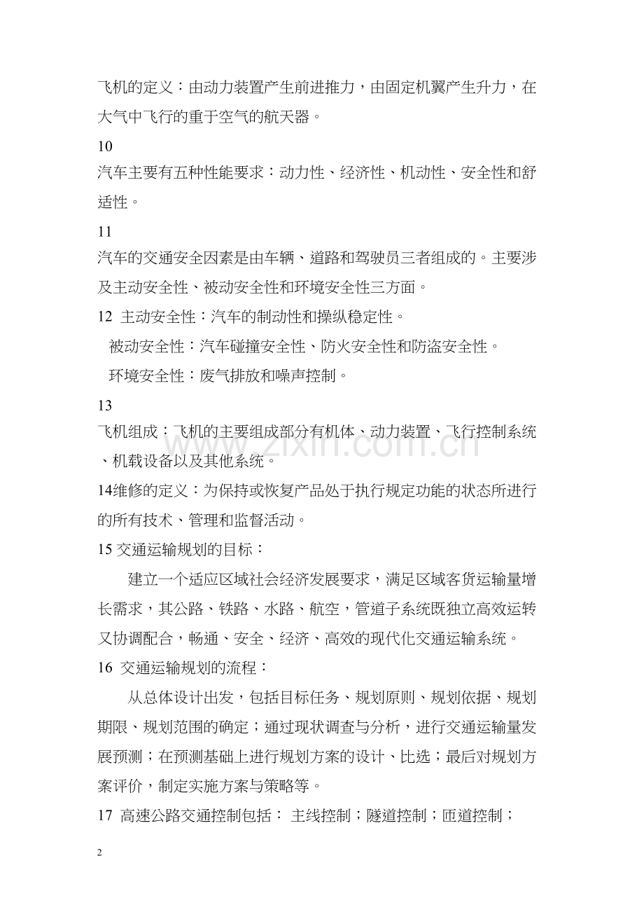 年交通运输工程导论总复习题资料.docx_第2页