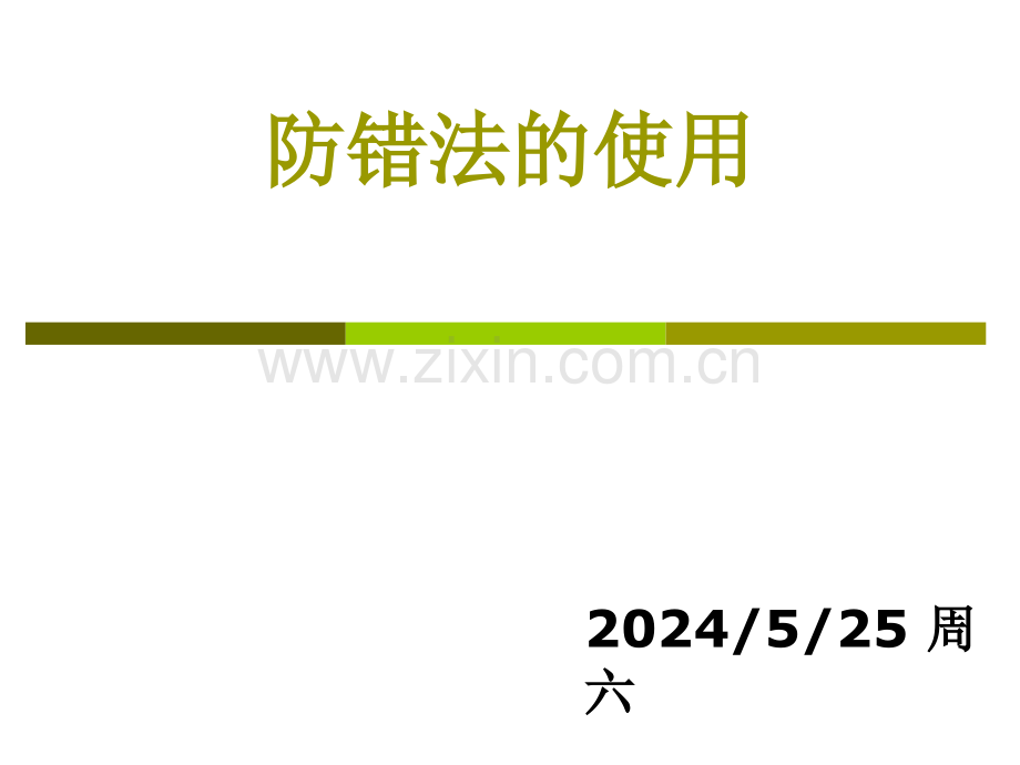 防错法的使用.ppt_第1页
