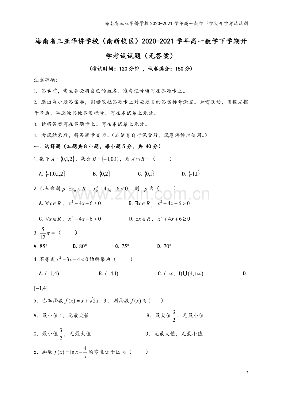 海南省三亚华侨学校2020-2021学年高一数学下学期开学考试试题.doc_第2页