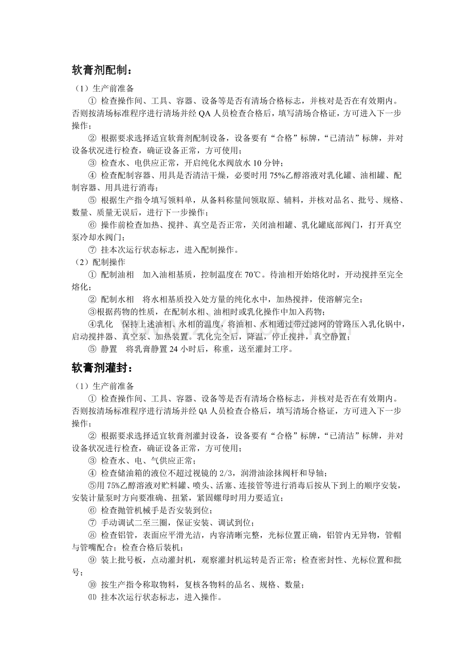 软膏剂工艺流程及设备.doc_第2页
