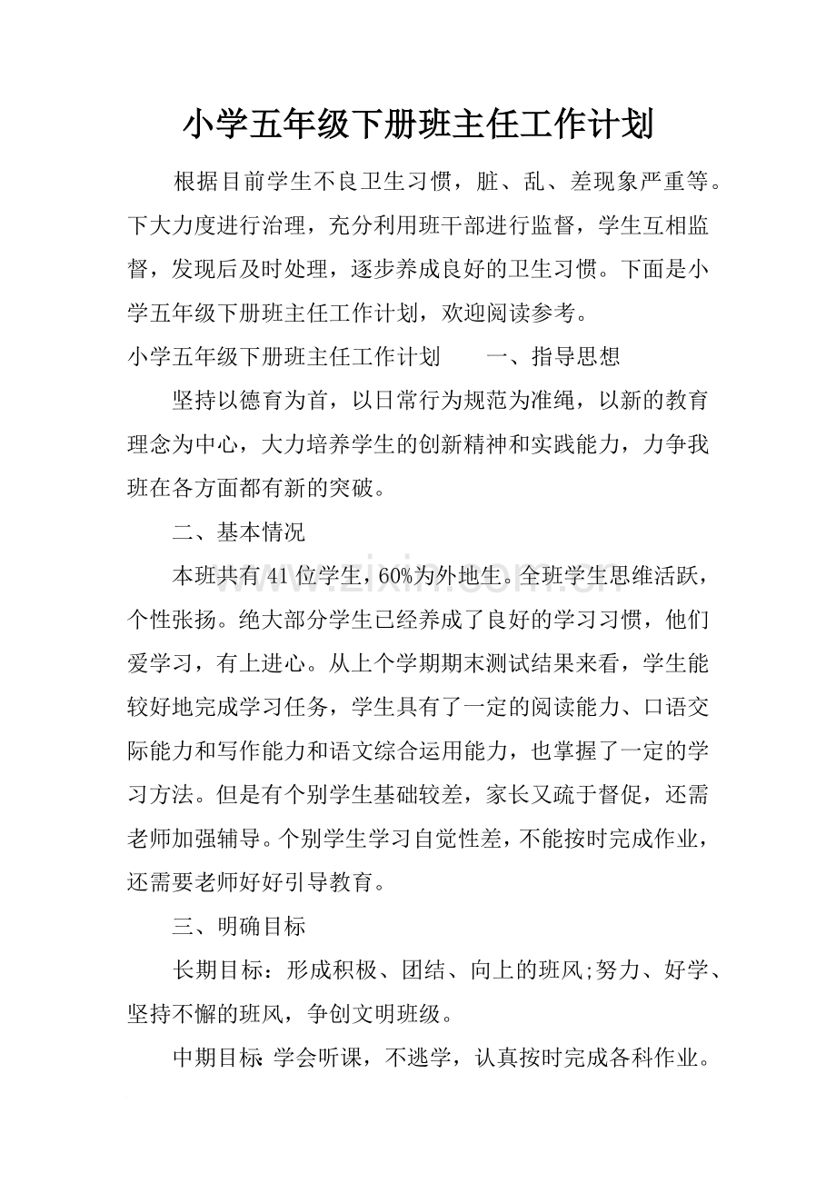 小学五年级下册班主任工作计划.doc_第1页