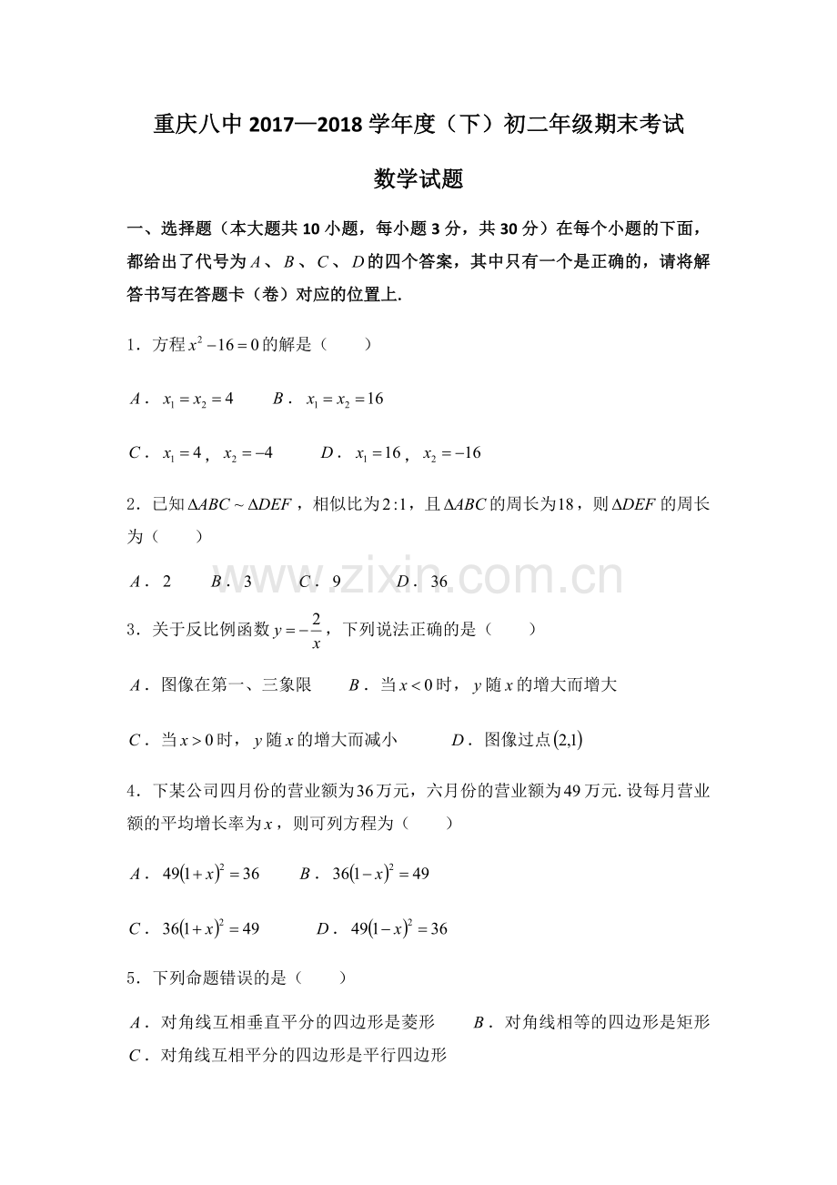 重庆八中2017—2018学年度(下)初二年级期末考试.doc_第1页