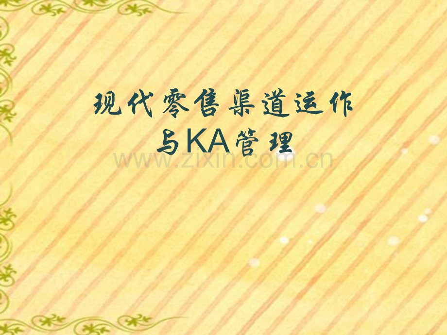 现代通路(KA)渠道管理(ppt文档可编辑修改).ppt_第1页