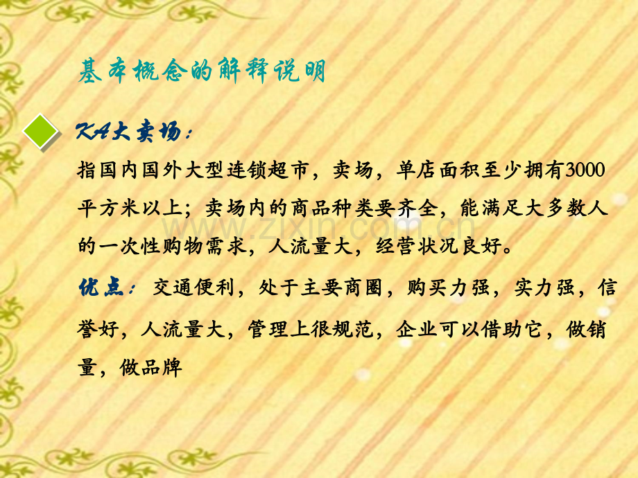 现代通路(KA)渠道管理(ppt文档可编辑修改).ppt_第2页