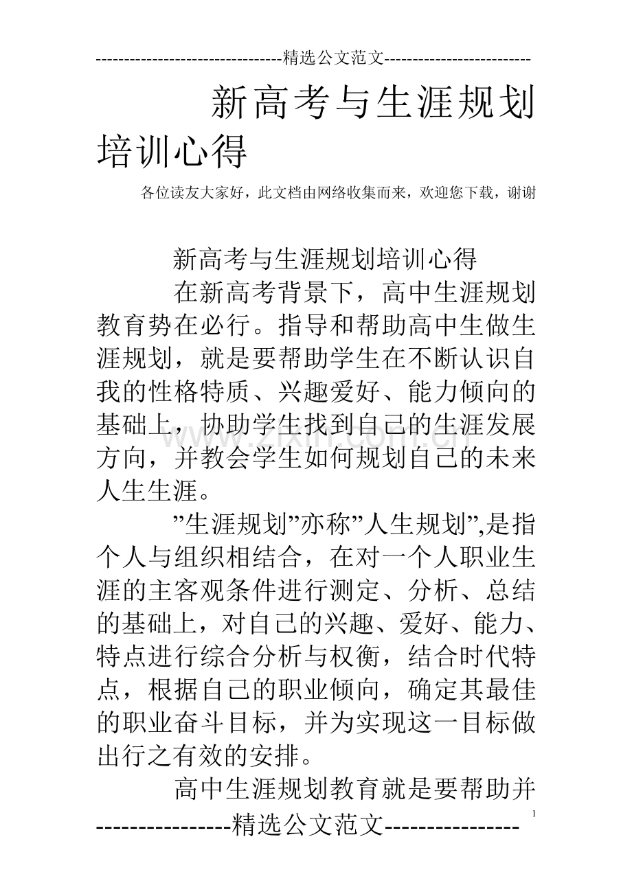 新高考与生涯规划培训心得.doc_第1页