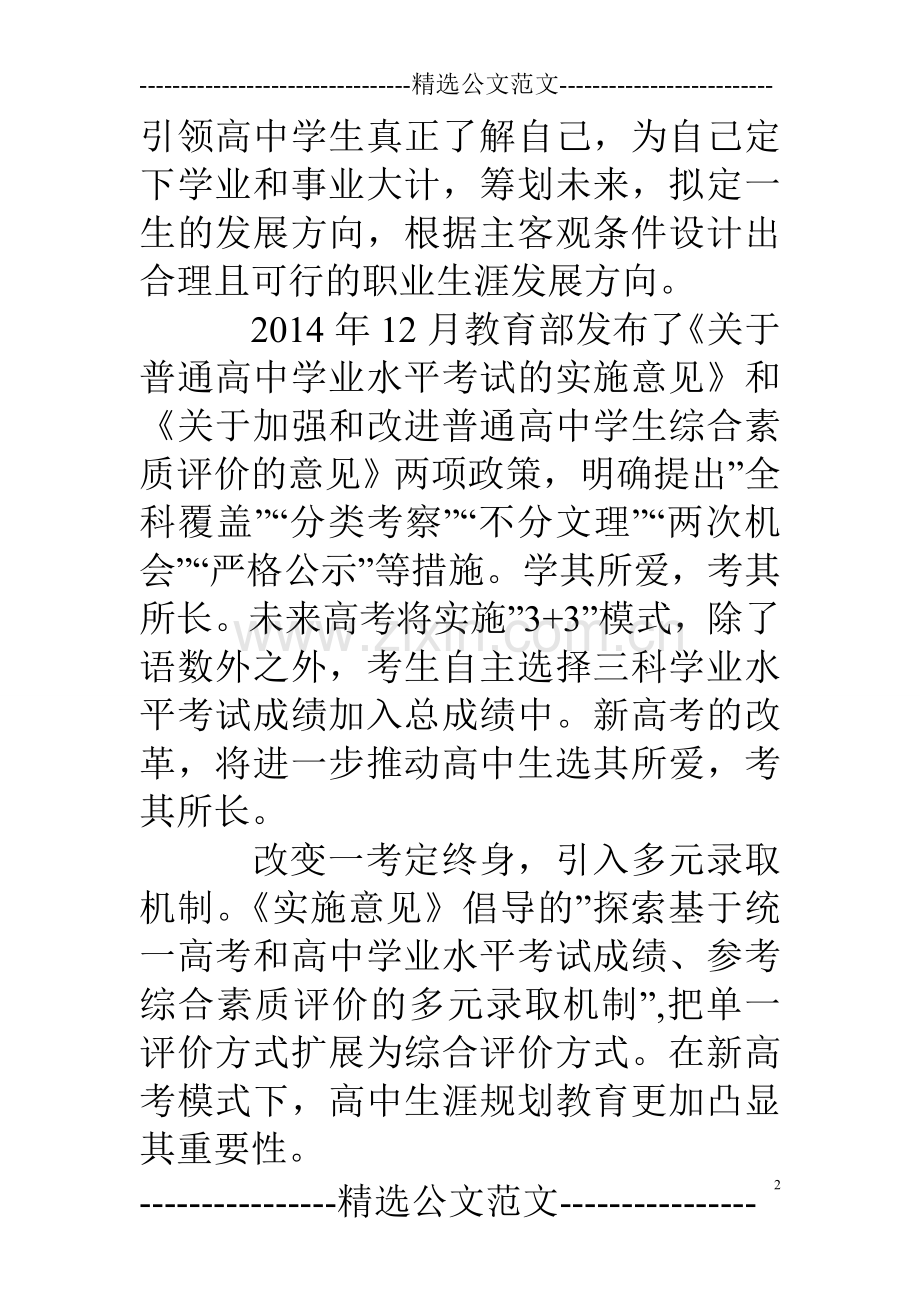 新高考与生涯规划培训心得.doc_第2页
