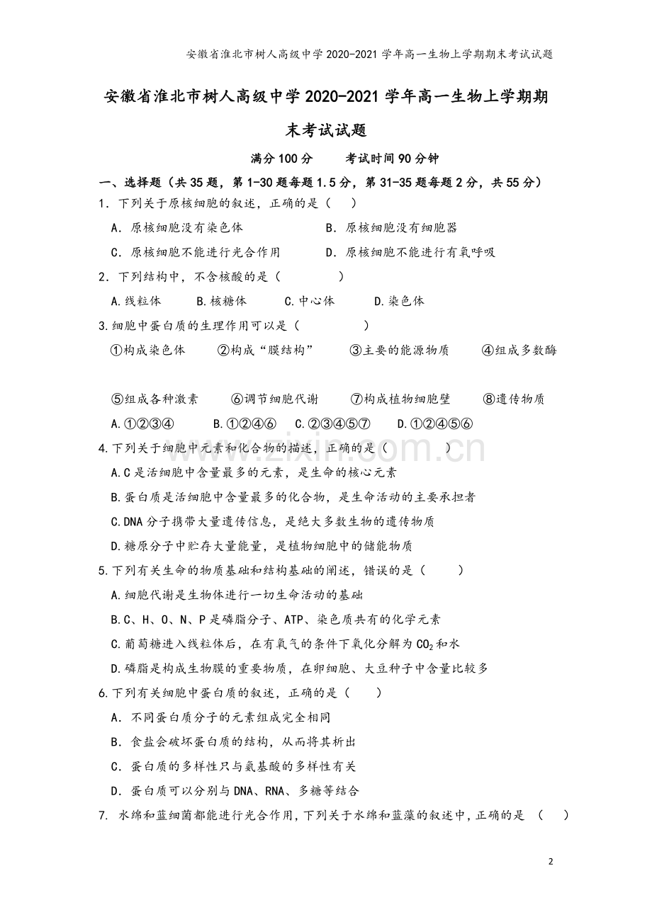 安徽省淮北市树人高级中学2020-2021学年高一生物上学期期末考试试题.doc_第2页