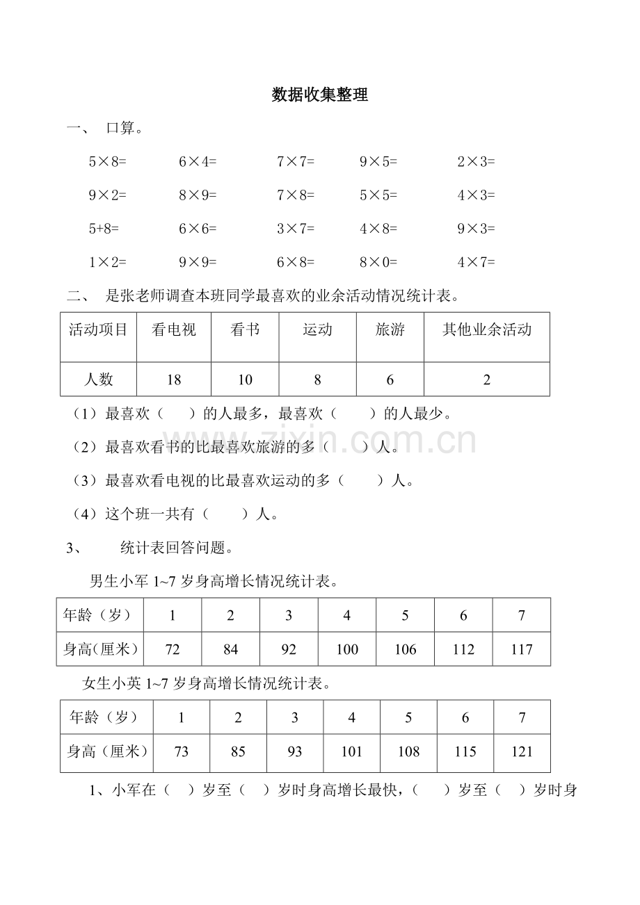 新人教版二年级下数据收集整理练习题.doc_第1页