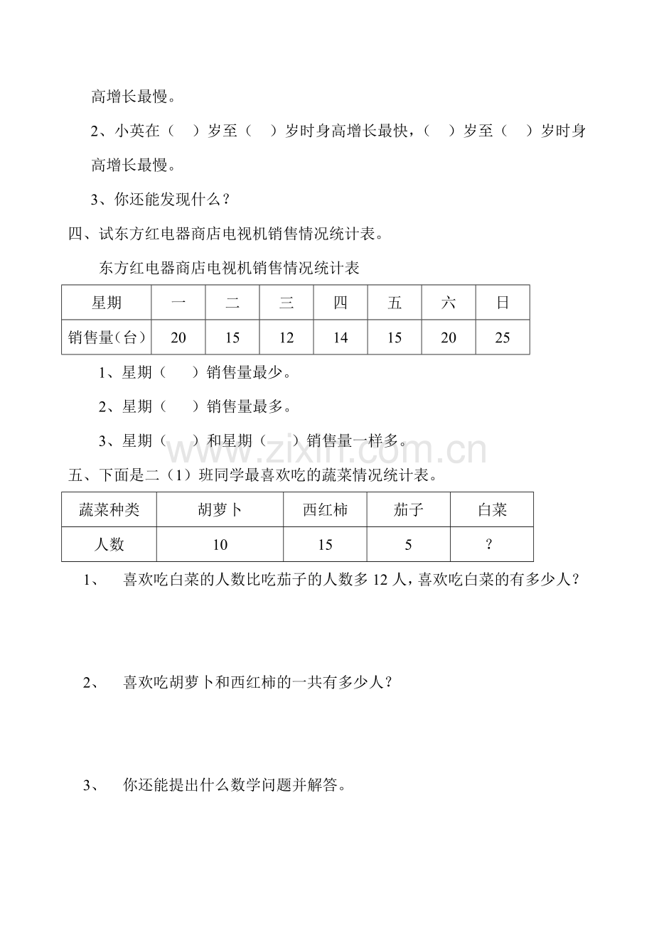 新人教版二年级下数据收集整理练习题.doc_第2页
