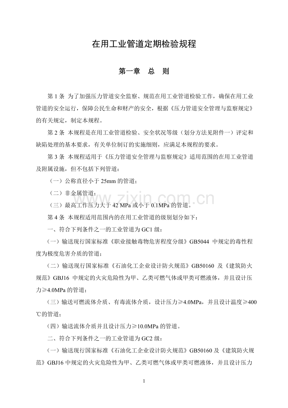 《工业管道定期检验规程》.doc_第1页