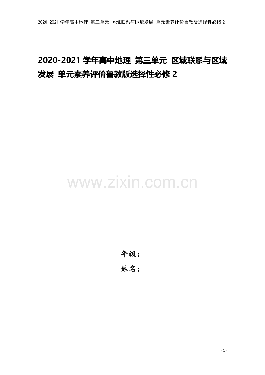 2020-2021学年高中地理-第三单元-区域联系与区域发展-单元素养评价鲁教版选择性必修2.doc_第1页