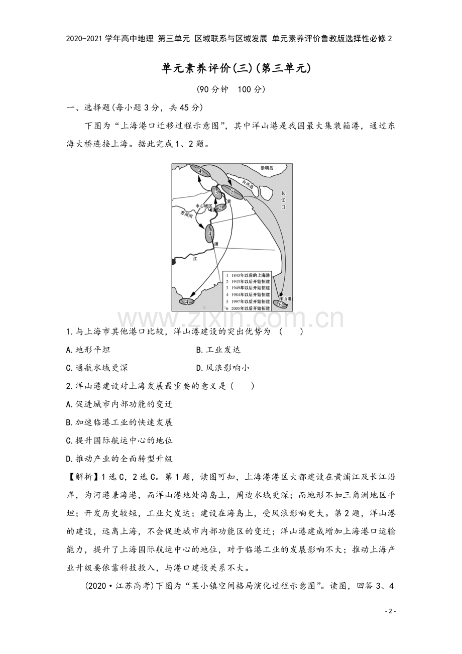 2020-2021学年高中地理-第三单元-区域联系与区域发展-单元素养评价鲁教版选择性必修2.doc_第2页