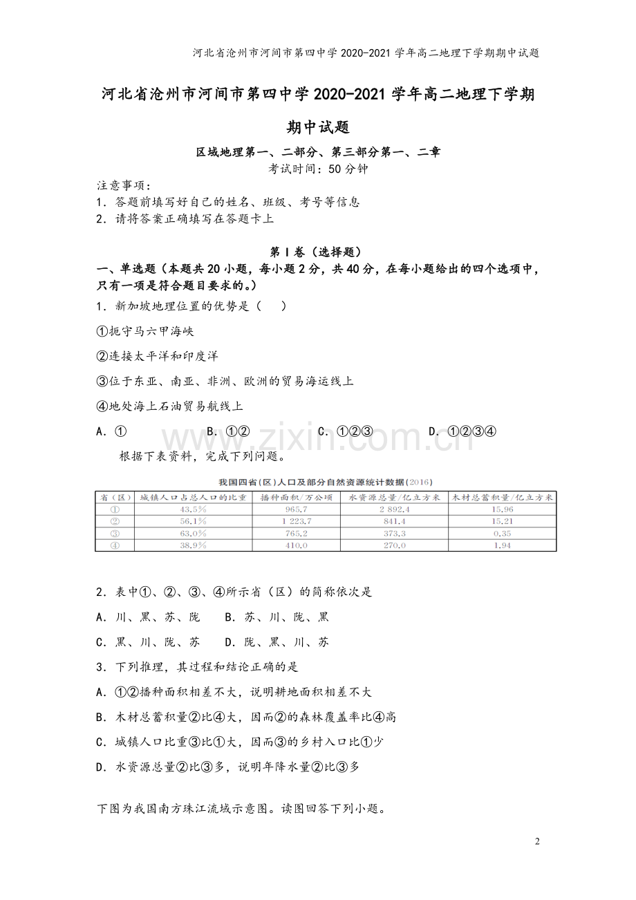 河北省沧州市河间市第四中学2020-2021学年高二地理下学期期中试题.doc_第2页