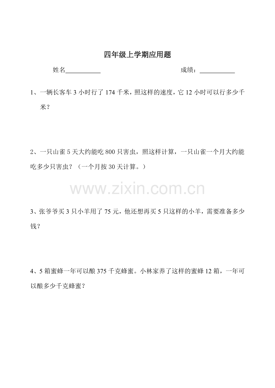人教版小学四年级(上)数学应用题(共50道).doc_第1页