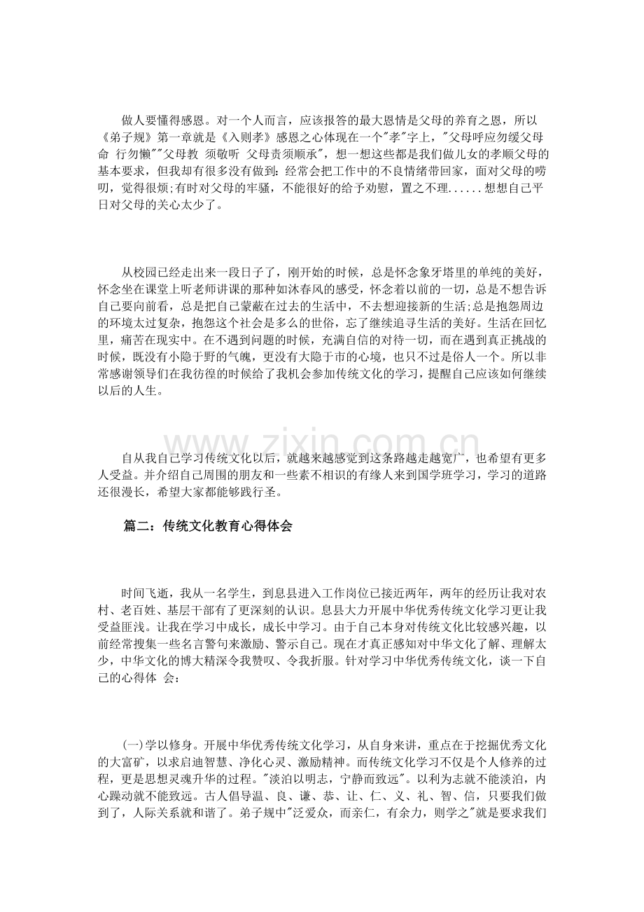 传统文化教育心得体会3篇.doc_第2页