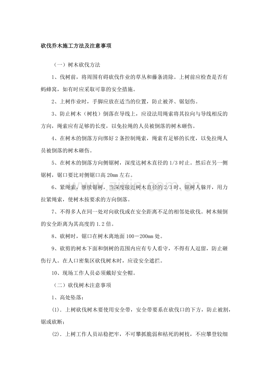 砍伐乔木施工方法及注意事项.doc_第1页