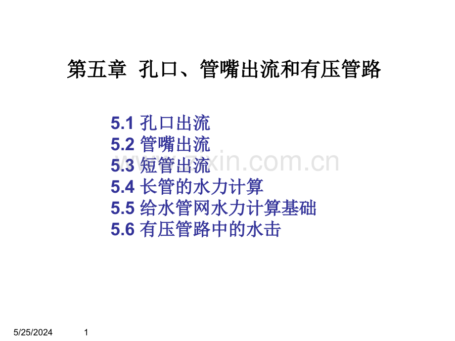 [工学]第五章：孔口、管嘴出流和有压管路.ppt_第1页