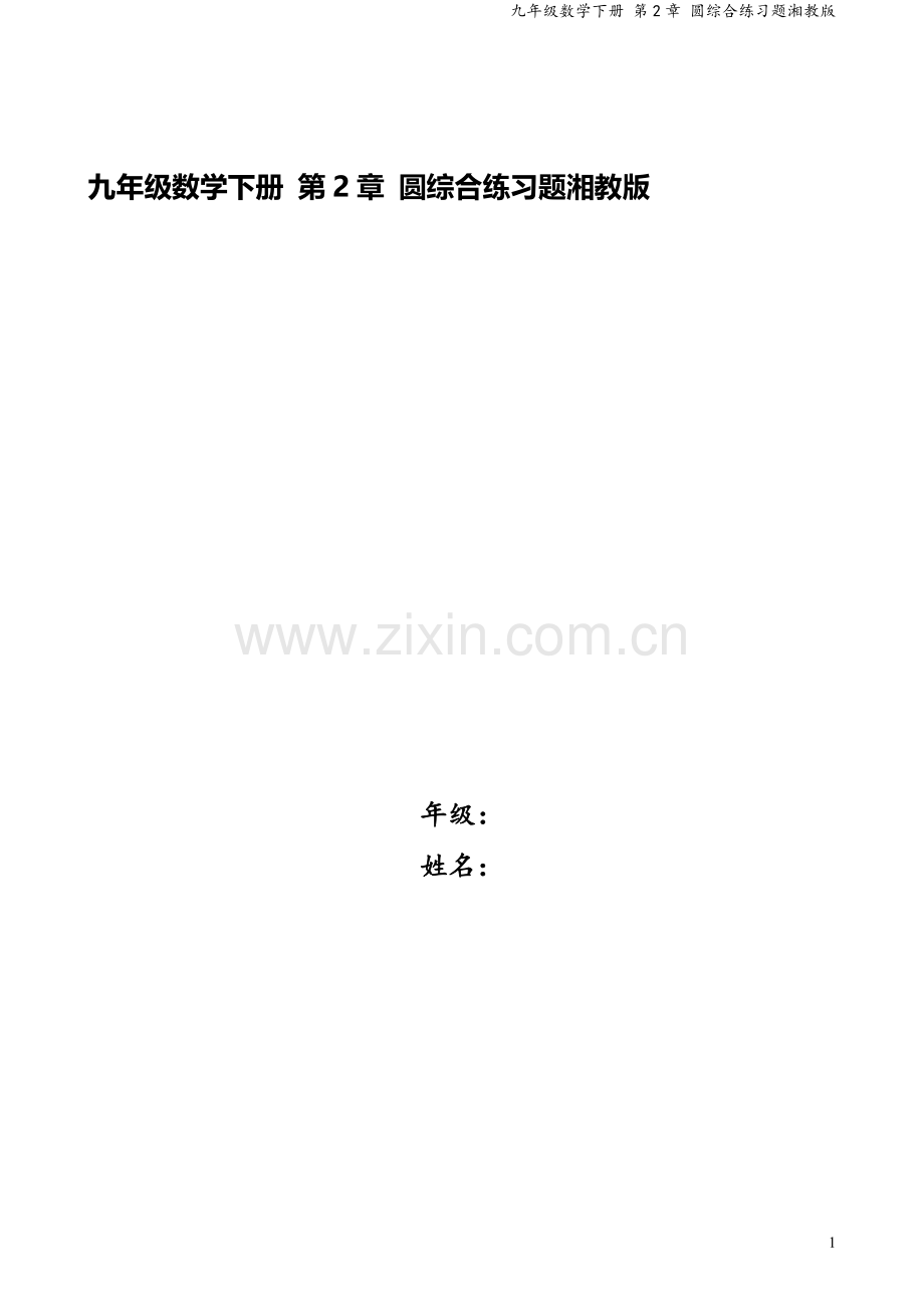 九年级数学下册-第2章-圆综合练习题湘教版.doc_第1页