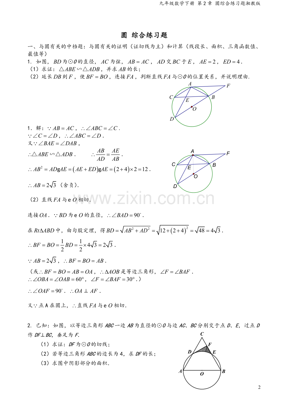 九年级数学下册-第2章-圆综合练习题湘教版.doc_第2页