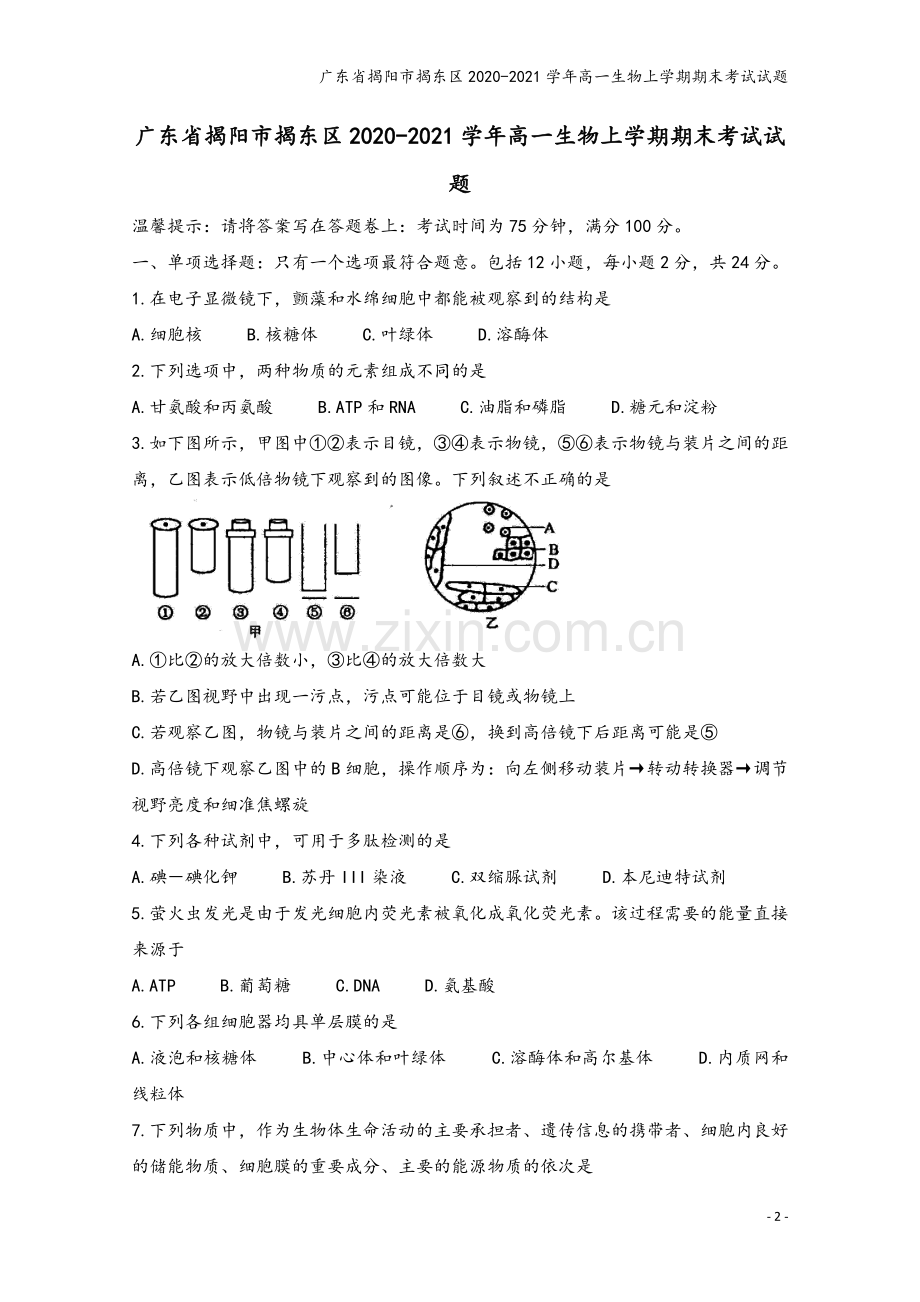 广东省揭阳市揭东区2020-2021学年高一生物上学期期末考试试题.doc_第2页
