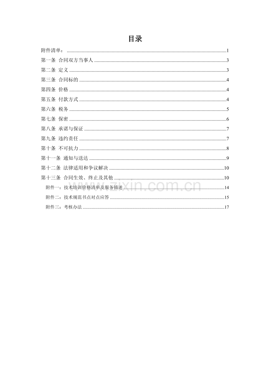 技术培训合同.doc_第2页