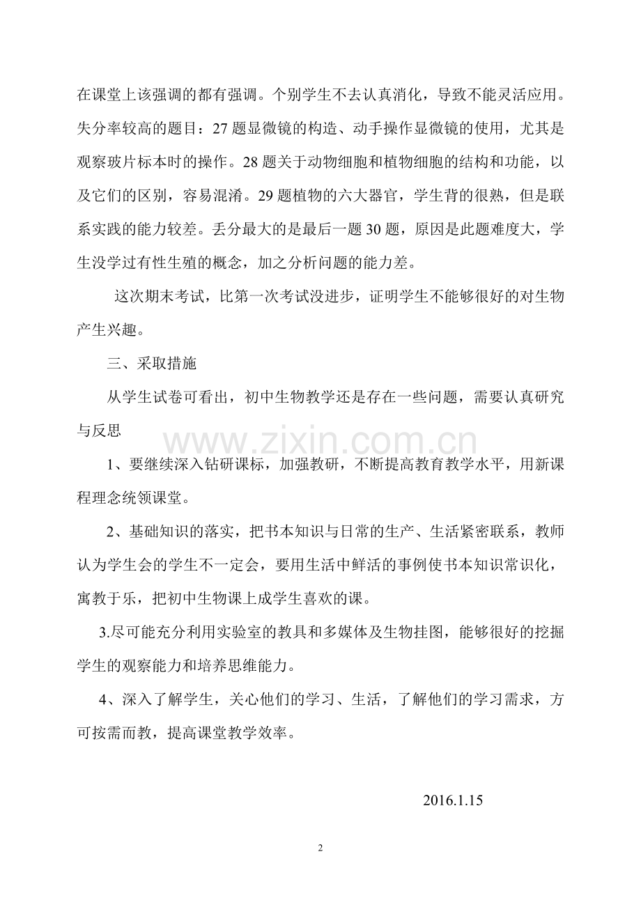 初一上生物期末考试质量分析(2).doc_第2页