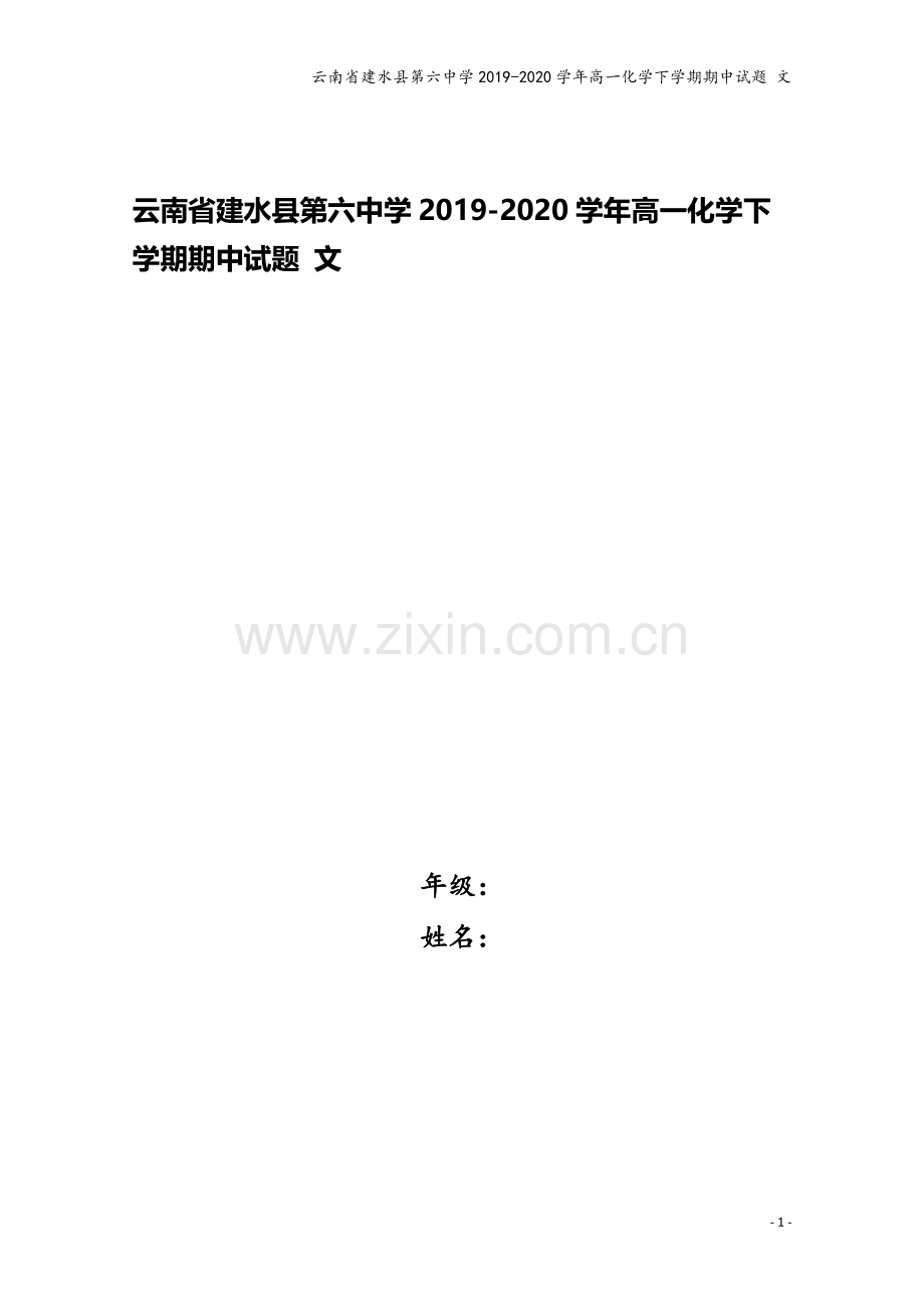 云南省建水县第六中学2019-2020学年高一化学下学期期中试题-文.doc_第1页