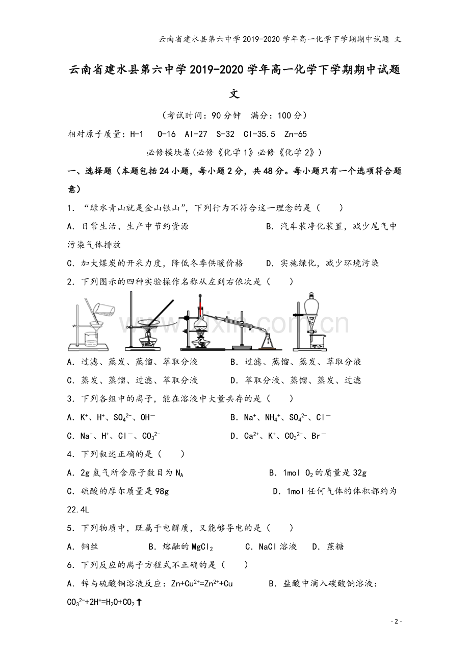云南省建水县第六中学2019-2020学年高一化学下学期期中试题-文.doc_第2页