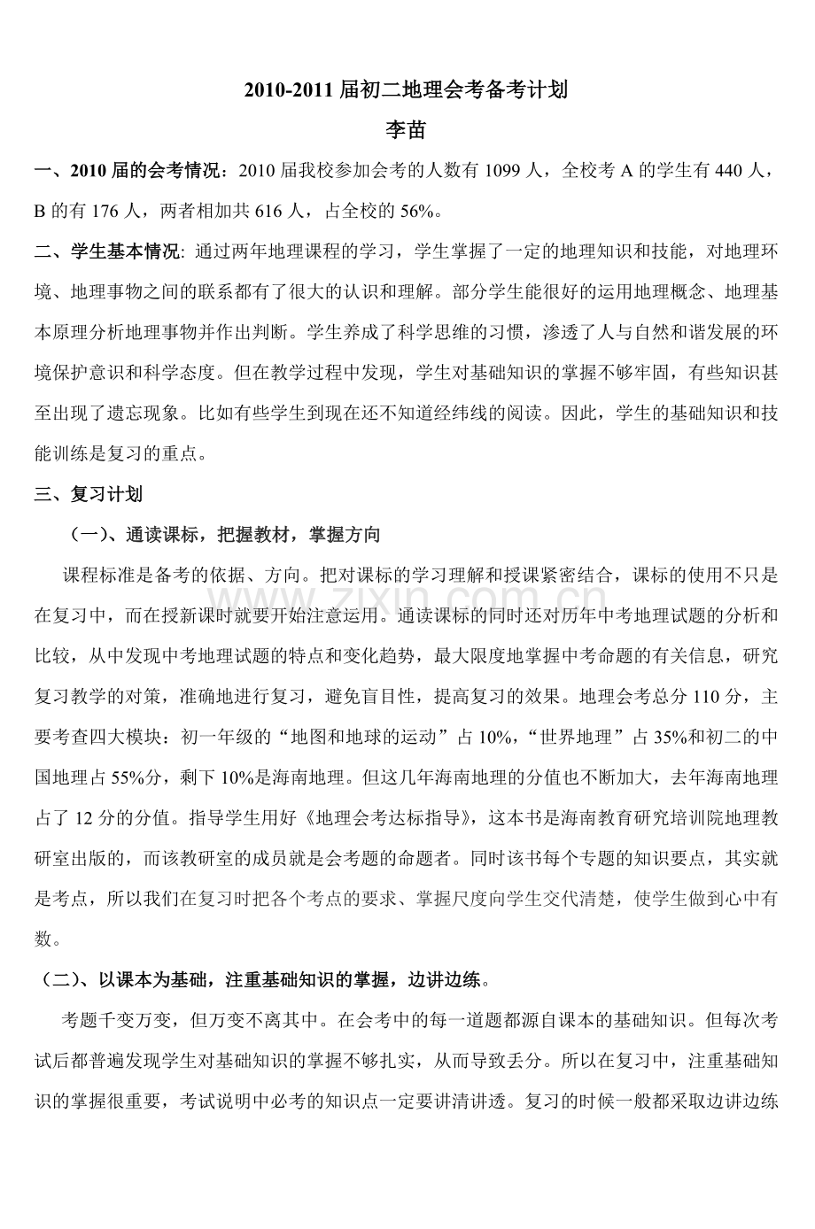 20102011届初二地理会考备考计划.doc_第1页