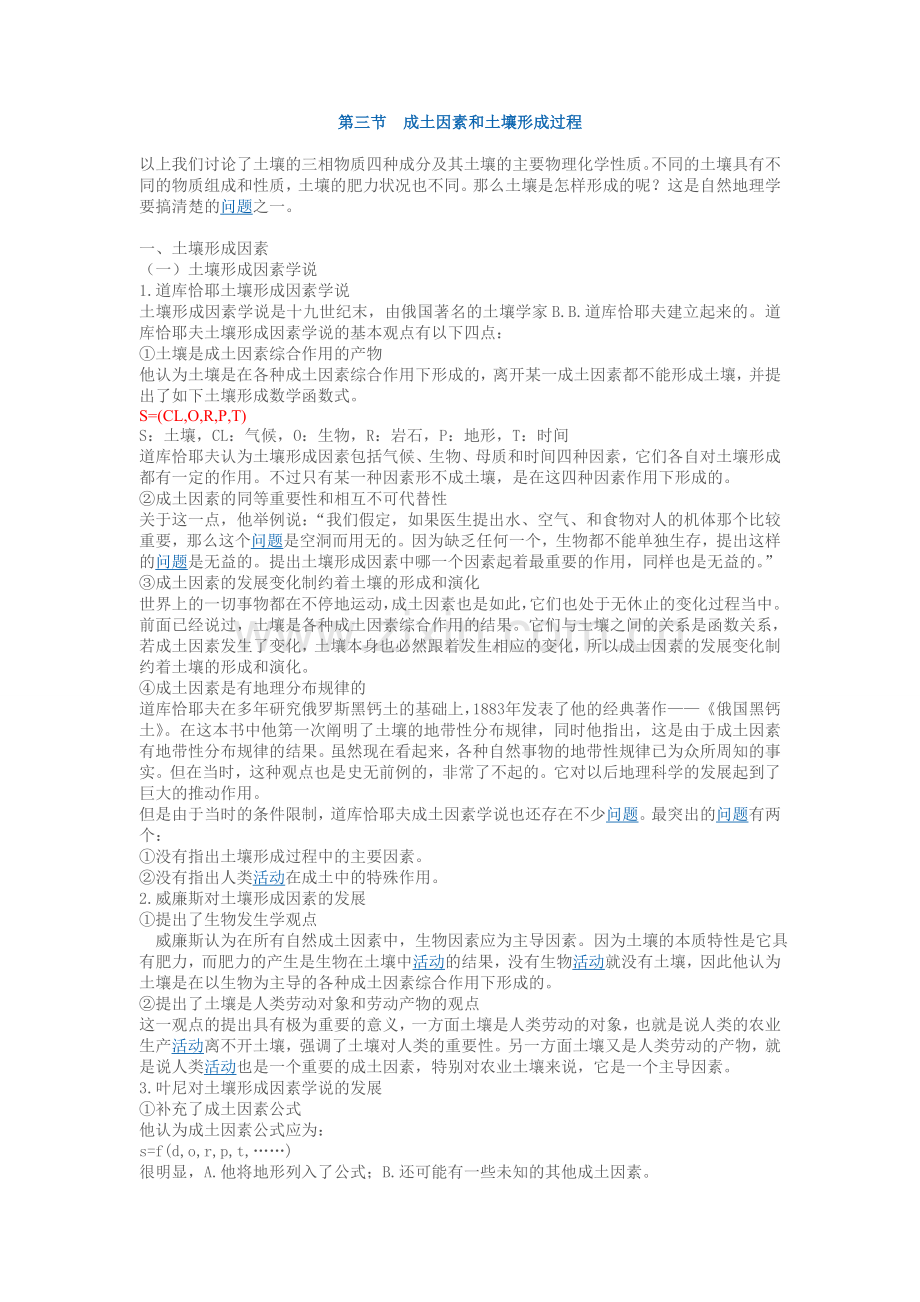 第三节成土因素和土壤形成过程.doc_第1页