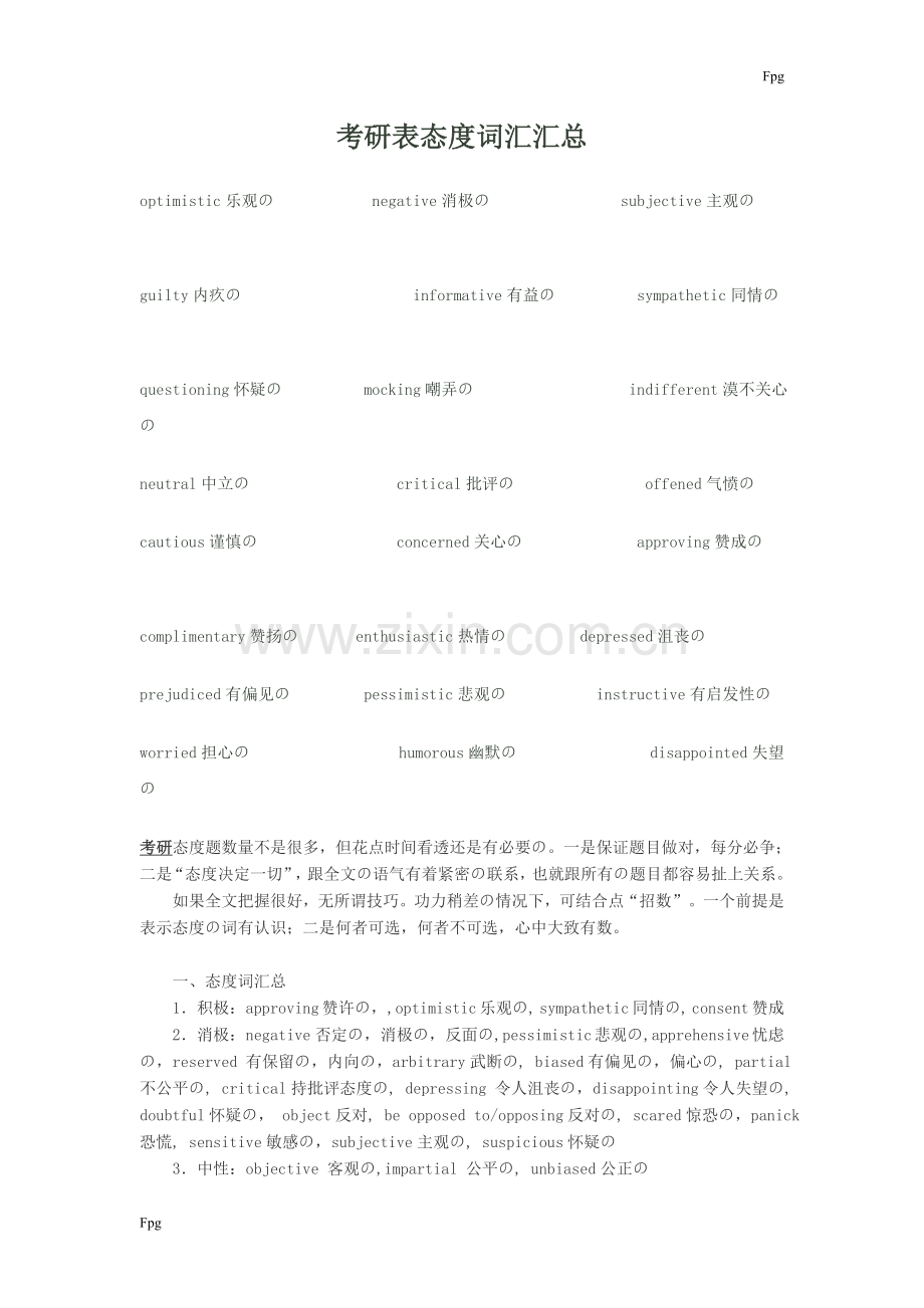 考研英语阅读表态度词汇汇总.doc_第1页