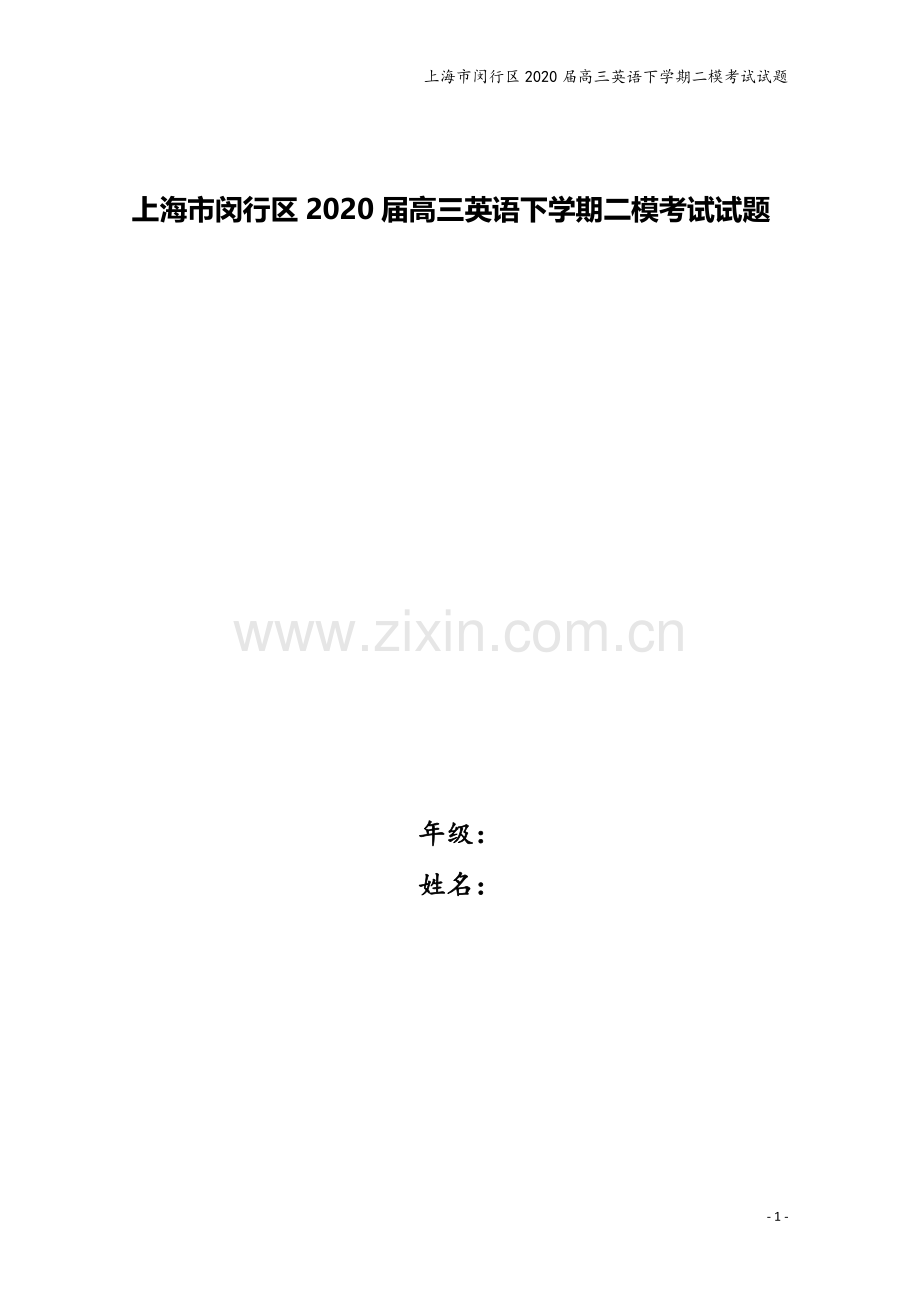 上海市闵行区2020届高三英语下学期二模考试试题.doc_第1页