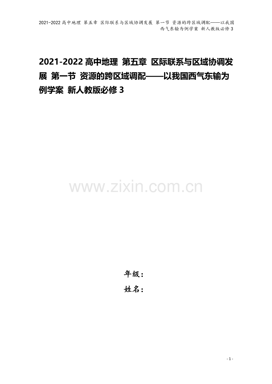 2021-2022高中地理-第五章-区际联系与区域协调发展-第一节-资源的跨区域调配——以我国西气东.doc_第1页