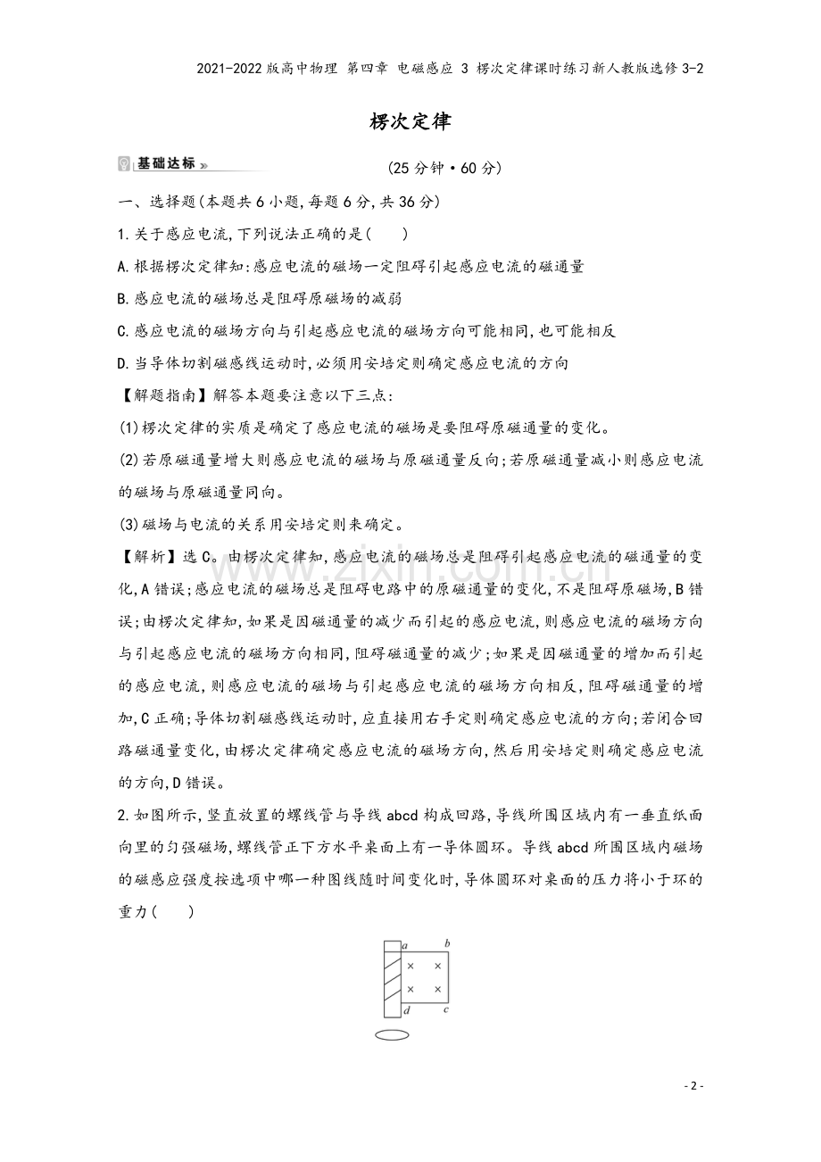2021-2022版高中物理-第四章-电磁感应-3-楞次定律课时练习新人教版选修3-2.doc_第2页