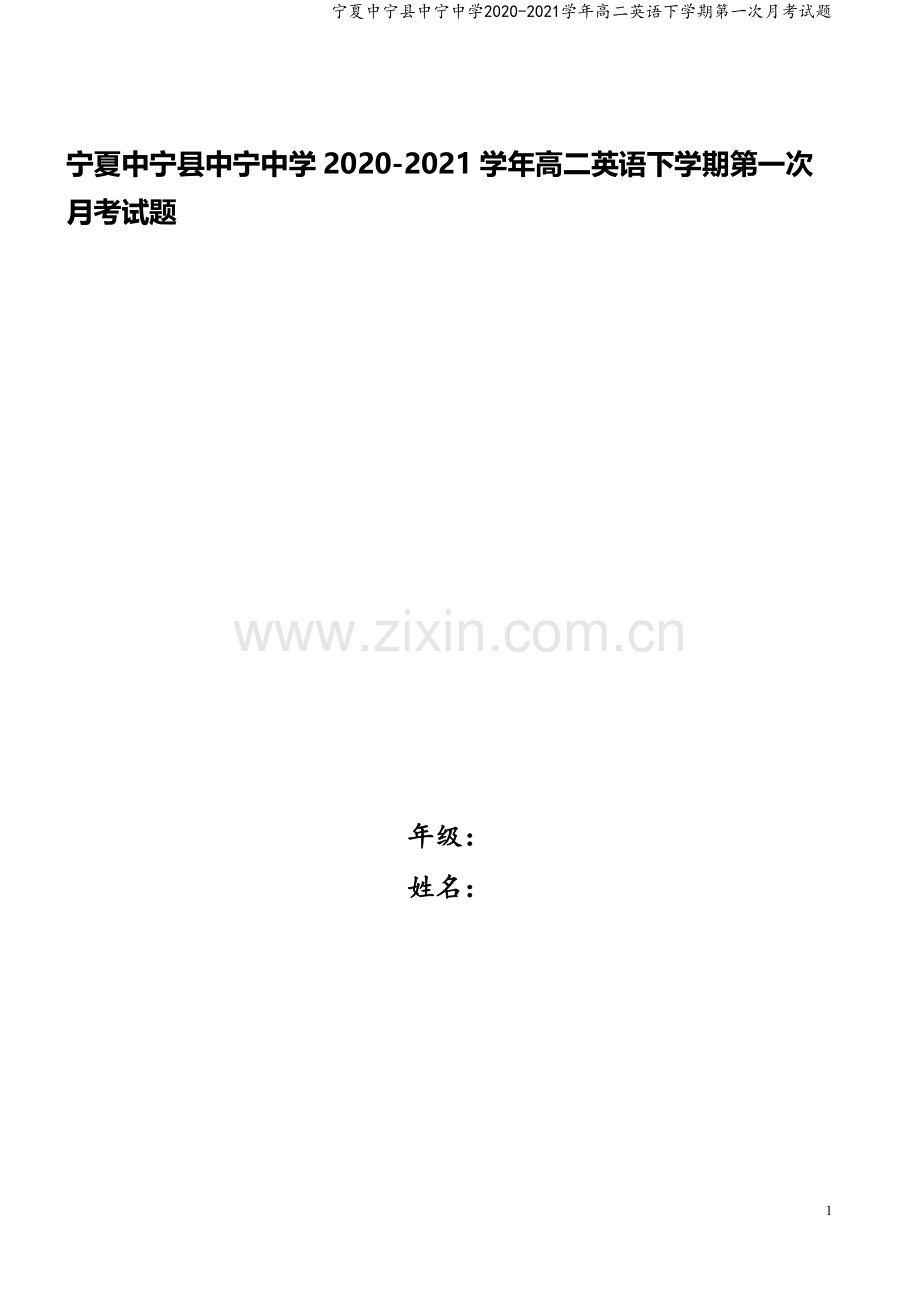 宁夏中宁县中宁中学2020-2021学年高二英语下学期第一次月考试题.doc_第1页